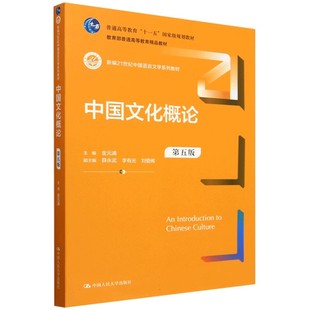 正版书籍 中国文化概论第五版5 金元浦新编21世纪中国语言文学系列教材中国人民大学出版社9787300331089