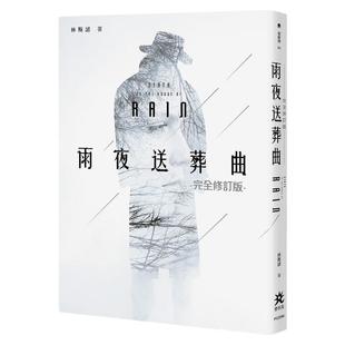预售【外图台版】雨夜送葬曲【完全修订版】 / 林斯谚 要有光
