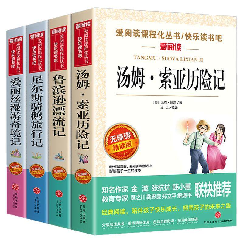 全套4册 汤姆索亚历险记六年级下册必读的课外书正版原著完整版快乐读书吧6下书籍鲁滨逊漂流记尼尔斯骑鹅旅行记爱丽丝漫游奇境孙