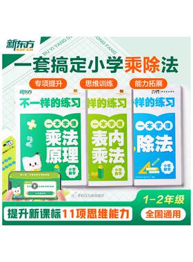 新东方不一样的练习小学乘法除法