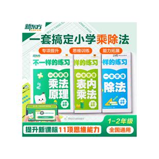 【新东方旗舰店】不一样的练习 小学数学乘法除法 不一样的乘法 一本学懂乘法原理+表内乘法一二年级数学启蒙入门九九口诀表 云书