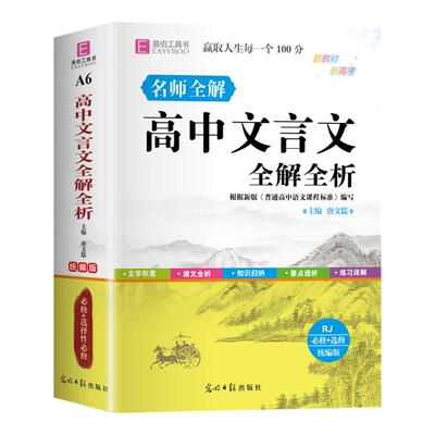 正版高中文言文全解全析