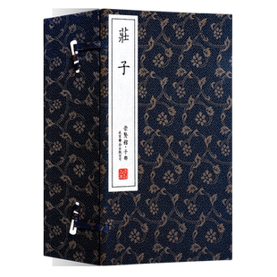 庄子正版原著 手工宣纸线装国学经典南华经中国哲学名著逍遥游齐物论道家书籍庄周 繁体竖排文白对照一函五册崇贤馆藏书包邮