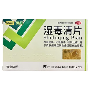 诺金 湿毒清片 0.6g*60片/盒 养血润燥化湿解毒祛风止痒皮肤瘙痒