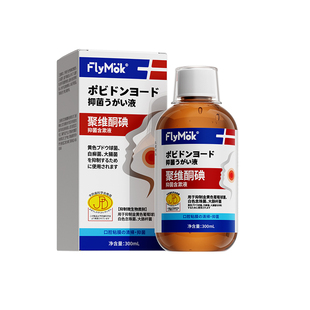 聚维酮碘漱口水医除口臭用碘伏含漱液消杀菌牙结石持久留香牙周炎