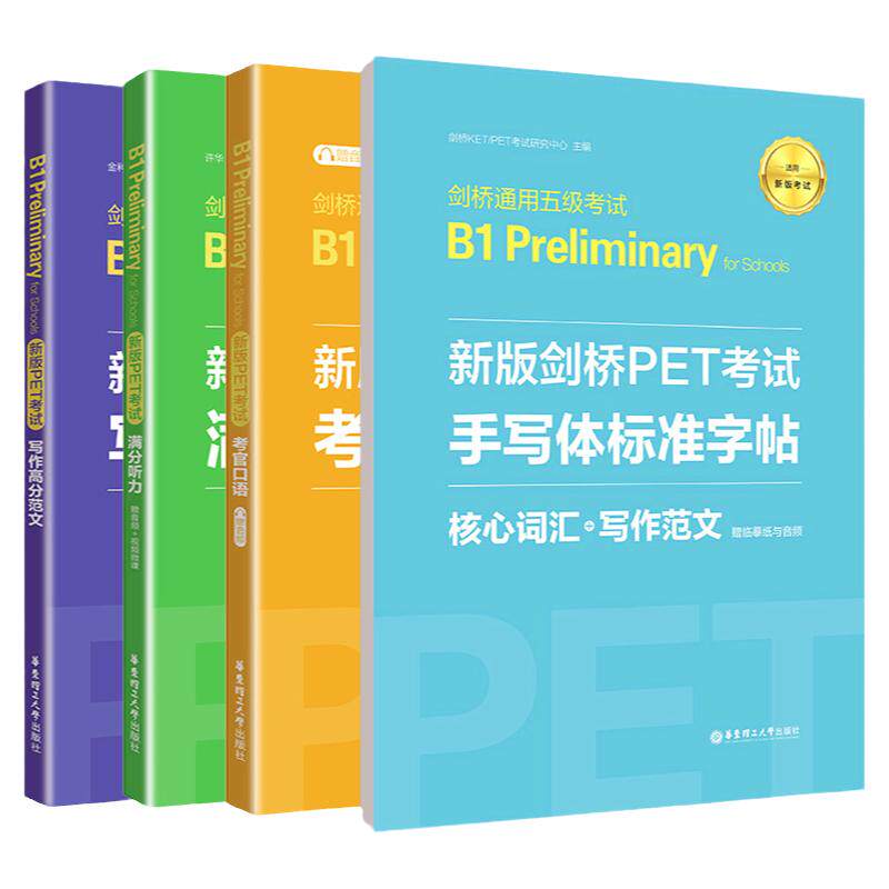 4册PET剑桥通用五级考试B1Preliminary剑桥PET考试写作高分范文手写体标准字帖满分听力考官口语pet真题模拟测试听力pet核心词汇