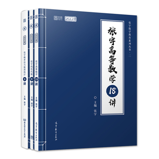 张宇强化36讲2027考研数学一二三 张宇高数18讲+线性代数9讲+概率论9讲适用数学一数学三 27张宇十八讲高等数学