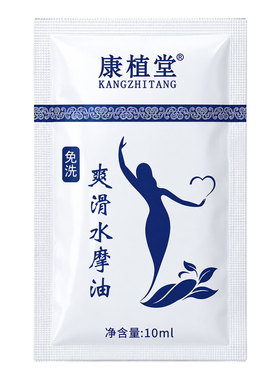 10ml康植堂袋装水摩油足浴店会所专用润滑液拉丝免洗水膜按摩精油