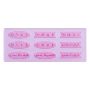 DIY巧克力硅胶插件模具中英文生日快乐插牌食品级巧克力插片牌003