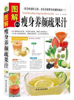 图解 瘦身养颜蔬果汁 水果蔬菜减肥瘦身 排毒养颜 美容美体 消脂瘦身 果蔬汁制作方法 食谱菜谱 养生妙招 养生书籍 健康 食疗书籍