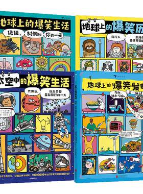 【全4册】爆笑系列书地球上的爆笑生活历史发明太空中的爆笑生活6-10岁儿童幽默漫画科普百科知识读物小学生课外阅读 新华正版