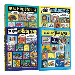 【全4册】爆笑系列书地球上的爆笑生活历史发明太空中的爆笑生活6-10岁儿童幽默漫画科普百科知识读物小学生课外阅读 新华正版