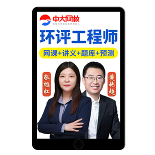 2026环境影响评价工程师课件环评师网课视频课程考试题库软件资料