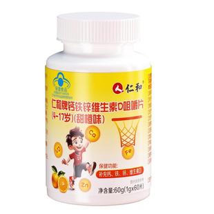 仁和牌儿童钙铁锌多种维生素D咀嚼片儿童钙片4-17岁发育骨骼健康