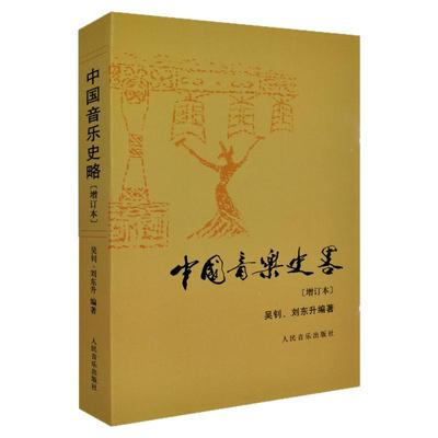 正版中国音乐史略增订版