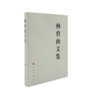 林育南文集—中国共产党先驱领袖文库 人民出版社 新中国成立前辞世的无产阶级革命家著作的全面集成
