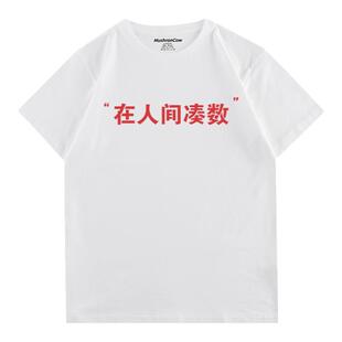 MushronCow在人间凑数 小众设计印花短袖T恤纯棉百搭情侣装上衣