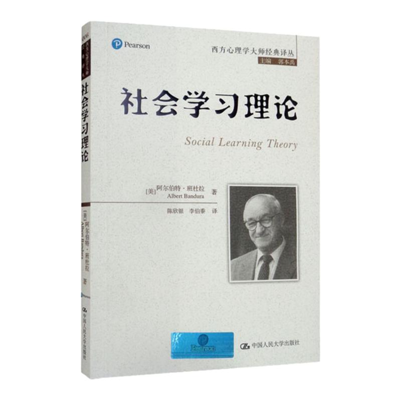 社会学习理论（西方心理学大师经典译丛）[美]阿尔伯特·班杜拉中国人民大学9787300202754