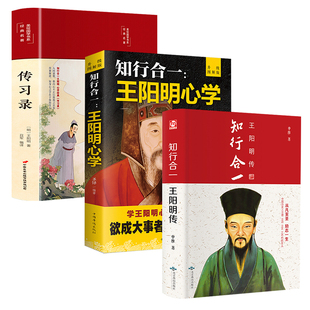 知行合一王阳明心学全集正版原著图解版传习录详注集评哲学国学经典人生哲理心学的智慧三部曲全书书籍中华书局度阴山王阳明传