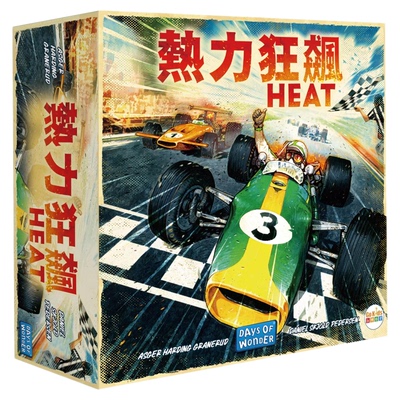 热力狂飙 Heat 繁体中文正版桌游 滂沱大雨+隧道视野【现货包邮】