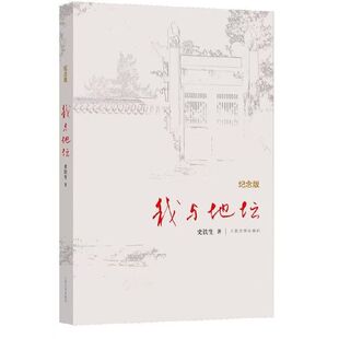 我与地坛史铁生正版纪念版9787020084357全新初高中阅读课外小说书人民文学出版社