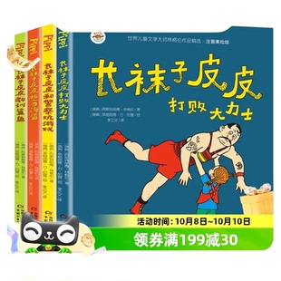 长袜子皮皮注音版全套故事书二三年级小学生课外阅读书籍新华书店