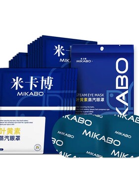 米卡博叶黄素蒸汽眼罩午休助睡眠