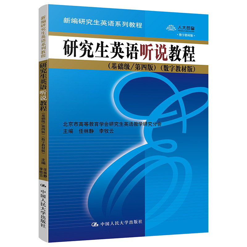 研究生英语听说教程 基础级第四版 数字教材版 新编研究生英语系列教程 任林静 李牧云 中国人民大学出版社 9787300252292