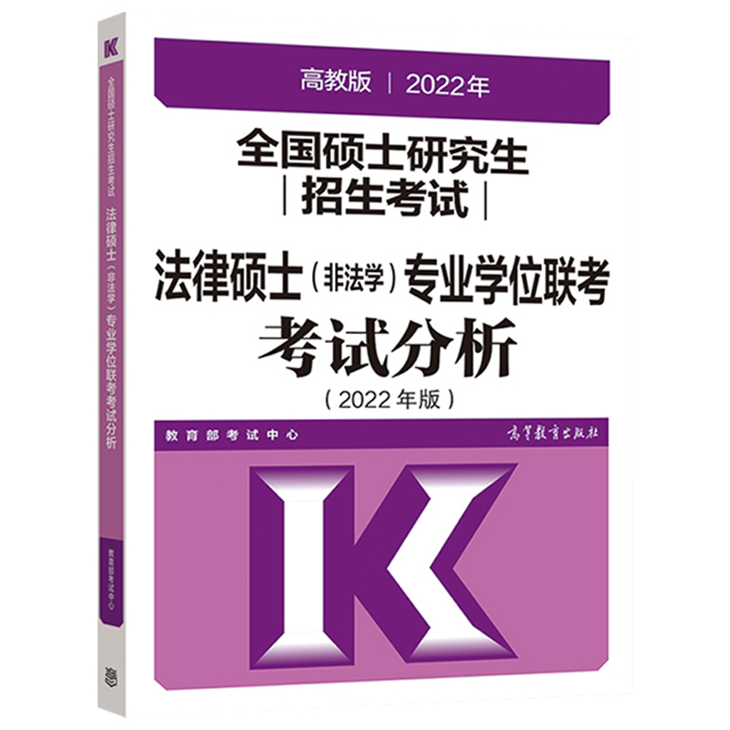 现货】2025考试分析文运法硕24考研教材法学专硕学硕 基础398 498法硕非法学背诵逻辑宝典非法学高教版法硕