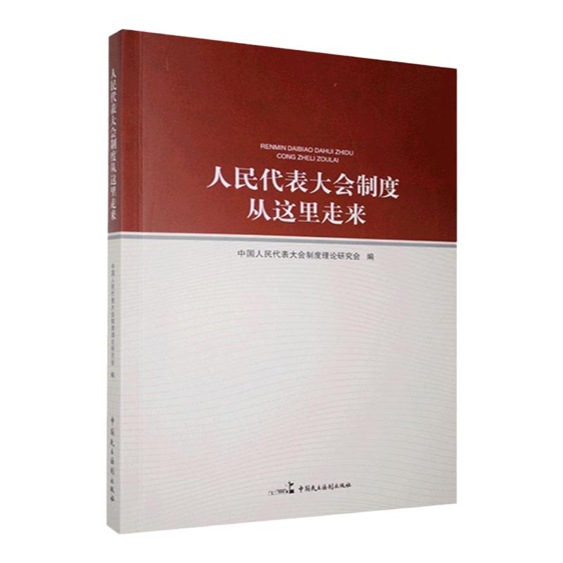 正版新书人民代表大会制度从这里走来中国民主法制出版社9787516222614