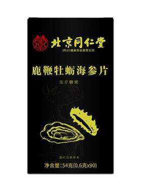 同仁堂鹿鞭牡蛎海参强肾补精男士