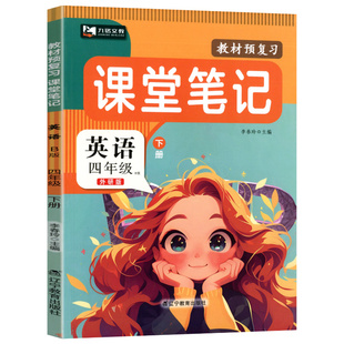 2026春新版外研版四年级下册英语课堂笔记书同步教材讲解外研版三年级起点课本预习笔记书教材全解中文翻译原文讲解批注笔记外研社