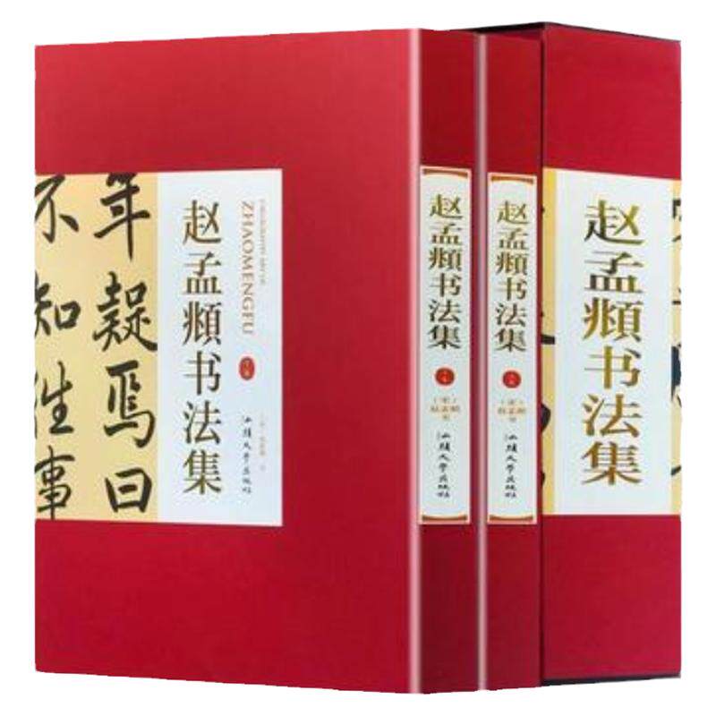 赵孟頫书法集16开精装2册铜版纸彩色印刷正版赤壁赋中国书法全集草行书碑字帖精选经典碑帖碑拓临摹临习楷隶篆 赵孟頫书法精选书籍