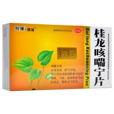 [羚康]桂龙咳喘宁片0.34g*50片/盒