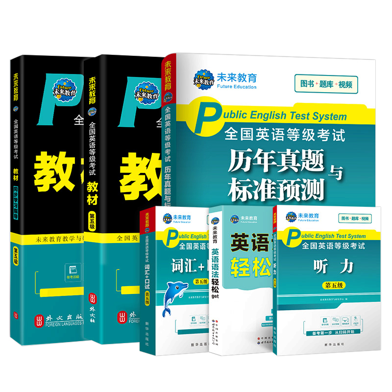 未来教育备考2023年全国公共英语等级考试五级pets5级教材书历年真题库模拟试卷23专升本三级词汇单词口语听力2024语法课程pets