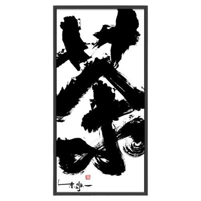 朱敬一大书法中式装饰画乔迁礼品