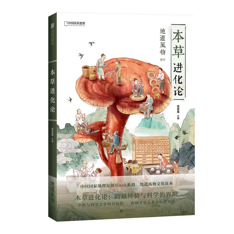 地道風(fēng)物011本草進(jìn)化論 范亞昆主編 中國國家地理地道風(fēng)物系列
