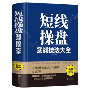 短线操盘实战技法大全新手入门炒股 股票入门基础知识与技巧 从零开始学实战技巧 股市炒股入门书籍 炒股书籍基金期货外汇作手回忆