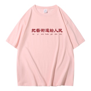 国潮文字把艺术还给人民短袖T恤复古怀旧中国风法老同款纯棉衣服