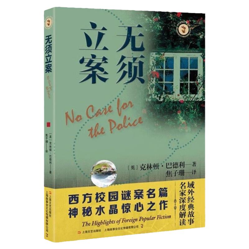 無(wú)須立案 域外故事會(huì)推理小說(shuō)系列克林頓巴德利著作西方校園謎案名篇上海文藝出版社外國(guó)偵探推理恐怖驚悚小說(shuō)另著戴維博士系列