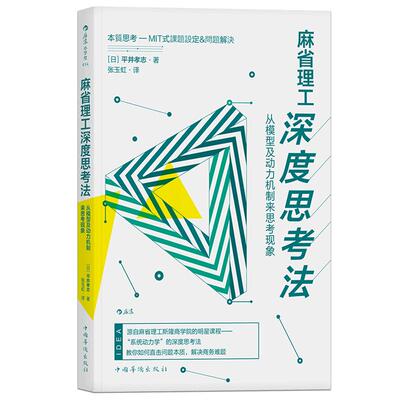 【现货】麻省理工深度思考法 用4步实现深度思考，提高问题解决力！深入浅出地教你打破思维定式！直击问题本质！ 后浪正版