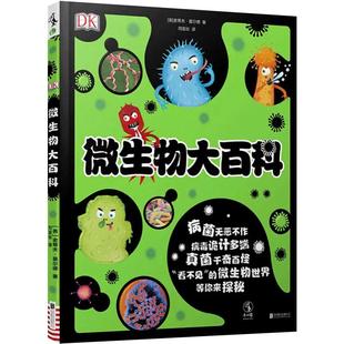 【官方正版】DK微生物大百科精装大开本护眼写给孩子的病毒绘本科普图鉴儿童课外书3-7-15岁新冠状病毒细菌微观世界小学生习惯养成