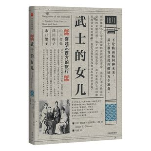 武士的女儿 Janice Nimura 著 中信出版社图书 正版书籍