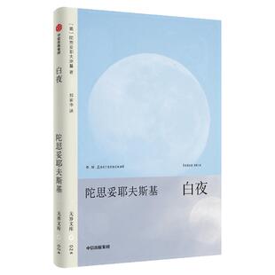 【无界文库本系列第二辑】 白夜 陀思妥耶夫斯基 著 浪漫伤感 小说 孤独者的内心世界 中信出版社图书 正版