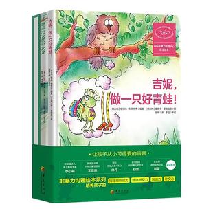 非暴力沟通绘本系列全3册 给孩子的非暴力沟通绘本吉妮,做一只好青蛙感受大狂欢喷不出小火龙 3-4-5-6周岁幼儿园早教启蒙绘本
