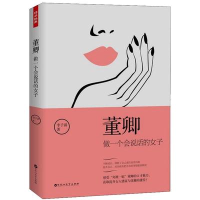 董卿做一个有才情的女子 写给女性修养优雅气质情商会说话励志语录这世界很好但你也不差书籍