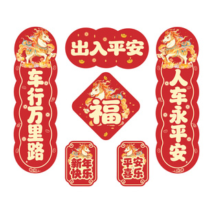 国潮2026新年火马年春节对联车贴过年车用磁吸电动迷你小汽车贴纸