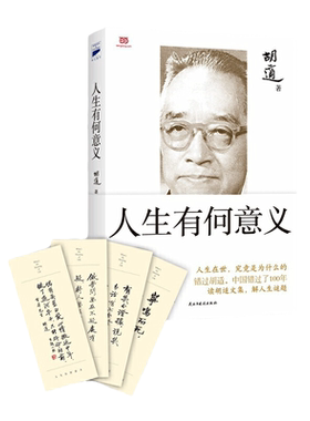 当当网 胡适：人生有何意义 胡适　 民主与建设出版社 正版书籍