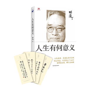 当当网 胡适：人生有何意义 胡适　 民主与建设出版社 正版书籍