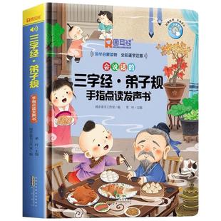 会说话的三字经发声书幼儿早教弟子规点读儿童版有声书识字认字说话点读机注音版国学经典启蒙有声读物认知故事古诗唐诗绘本百家姓